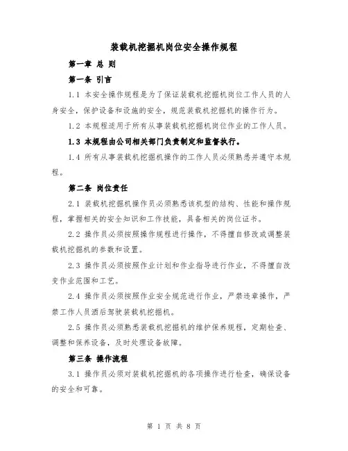 装载机挖掘机岗位安全操作规程(三篇)