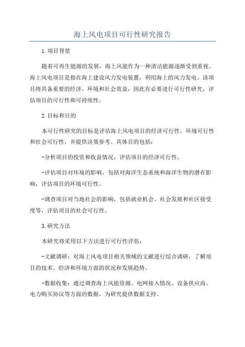 海上风电项目可行性研究报告