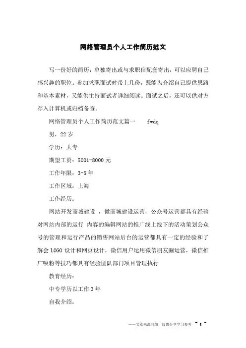 网络管理员个人工作简历范文