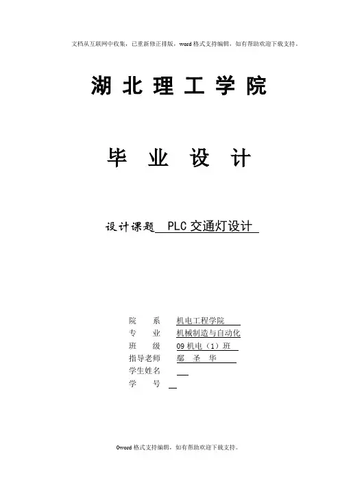 PLC交通灯设计——毕业设计