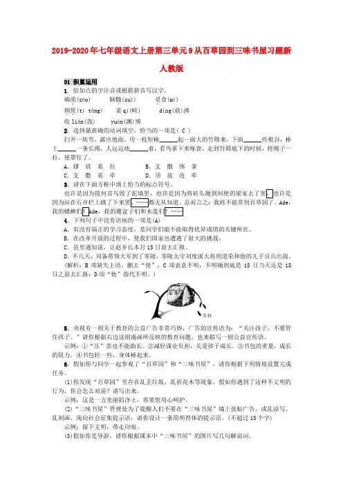2019-2020年七年级语文上册第三单元9从百草园到三味书屋习题新人教版