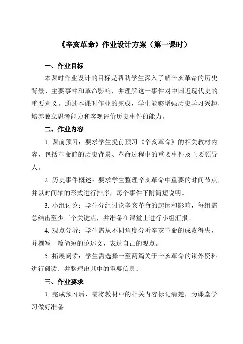 《第18课辛亥革命》作业设计方案-高中历史统编版19必修中外历史纲要上