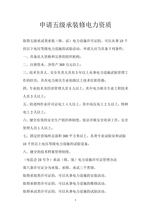 申请五级承装修电力资质