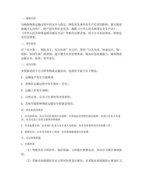 物流运输应急预案方案