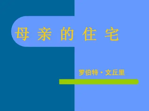 母 亲 的 住 宅