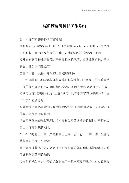 煤矿销售科科长工作总结