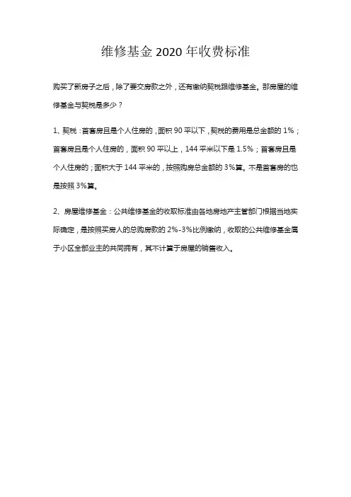 维修基金2020年收费标准