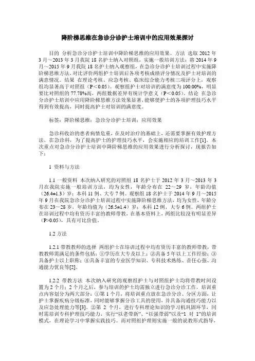 降阶梯思维在急诊分诊护士培训中的应用效果探讨