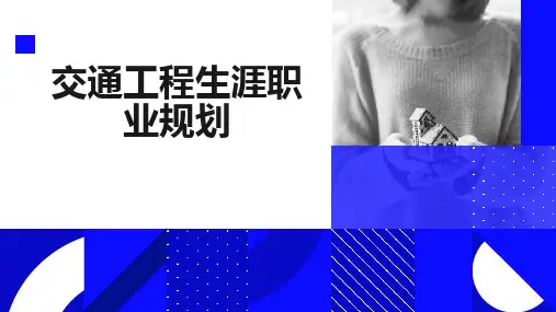 交通工程生涯职业规划