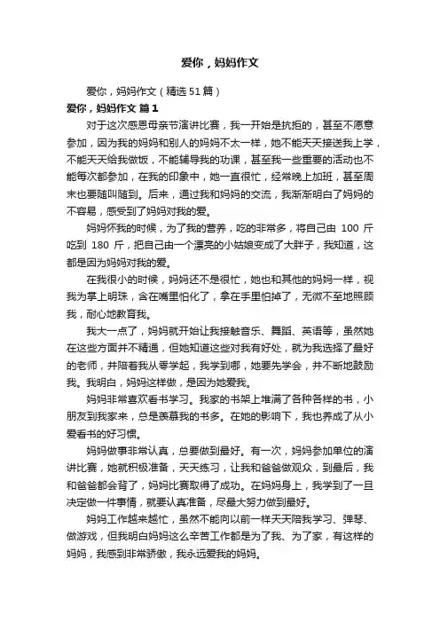 爱你，妈妈作文（精选51篇）