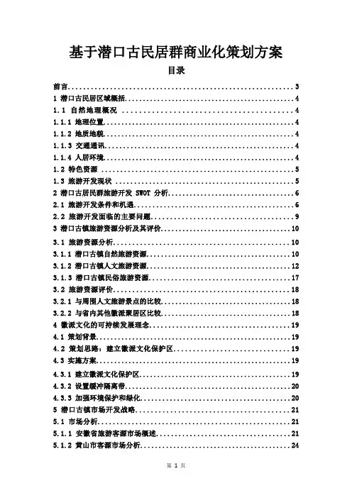 基于潜口古民居群商业化策划方案(修订版)