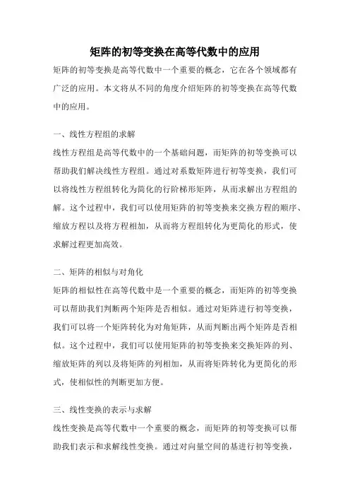 矩阵的初等变换在高等代数中的应用