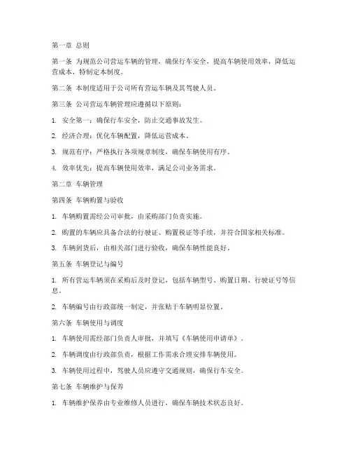 公司营运车辆管理制度