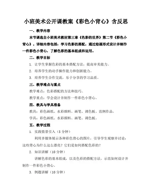 小班美术公开课教案《彩色小背心》含反思