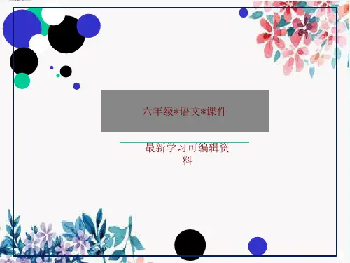 《山雨》PPT课件(人教版六年级语文上册)