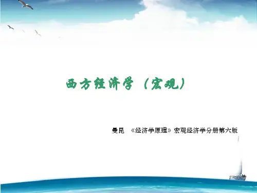 【精品PPT】曼昆--《经济学原理》宏观经济学分册第六版