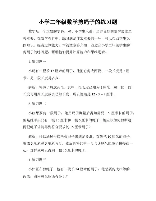 小学二年级数学剪绳子的练习题