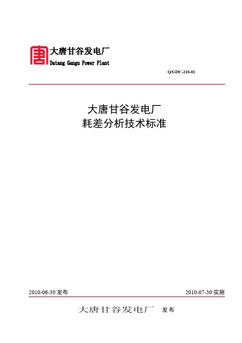 大唐甘谷发电厂耗差分析技术标准