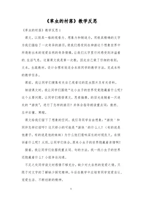 《草虫的村落》教学反思