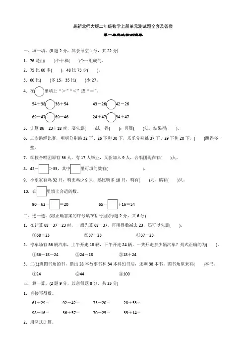 最新北师大版二年级数学上册单元测试题全套及答案
