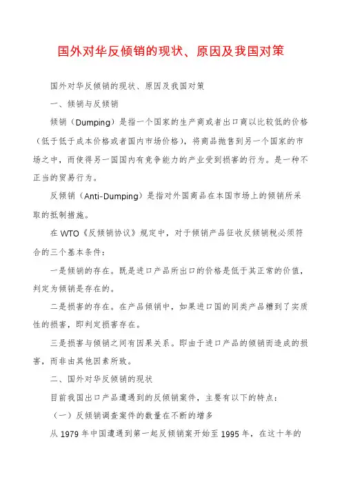 国外对华反倾销的现状、原因及我国对策