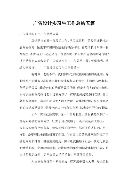 广告设计实习生工作总结五篇