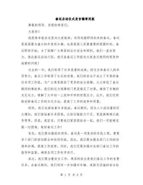 春运启动仪式发言稿常用版