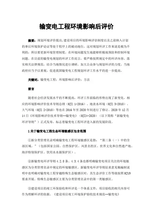 输变电工程环境影响后评价