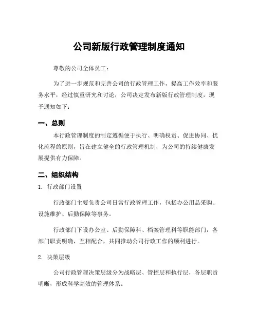 公司新版行政管理制度通知