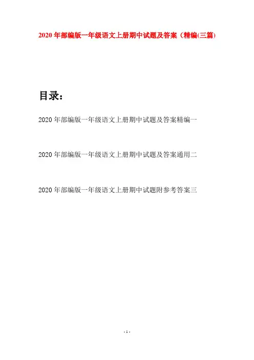 2020年部编版一年级语文上册期中试题及答案精编(三套)