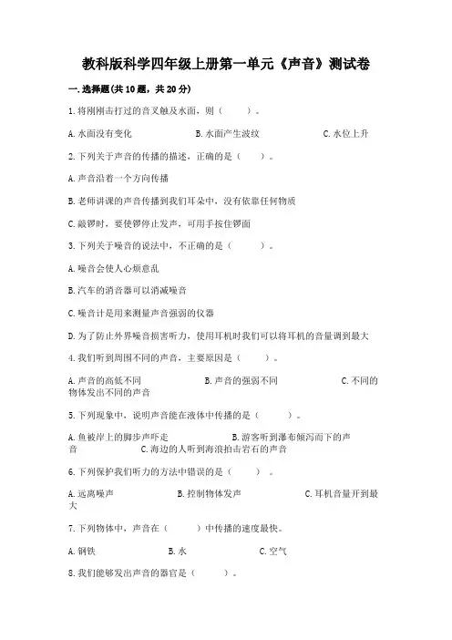 教科版科学四年级上册第一单元《声音》测试卷附参考答案【综合题】