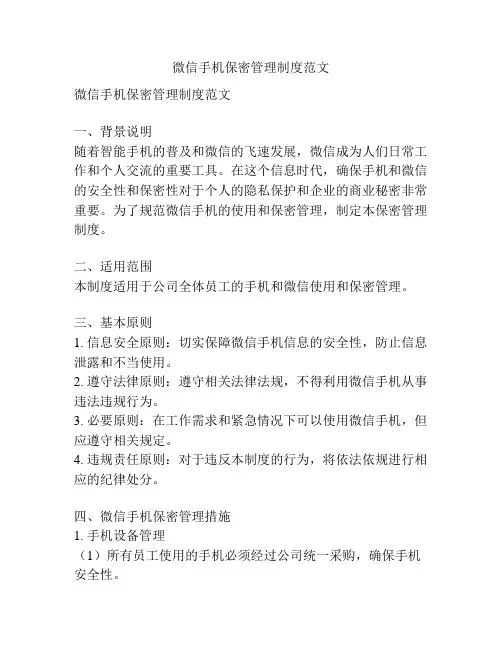 微信手机保密管理制度范文