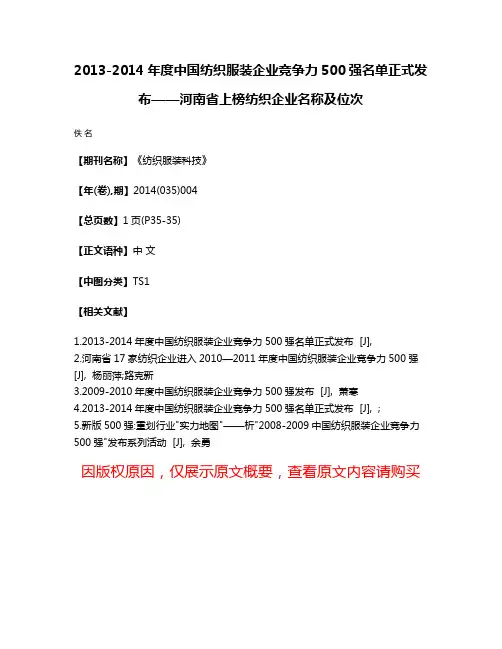 2013-2014年度中国纺织服装企业竞争力500强名单正式发布——河南省上榜纺织企业名称及位次