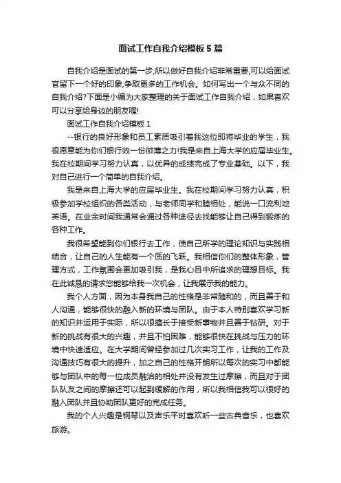 面试工作自我介绍模板5篇