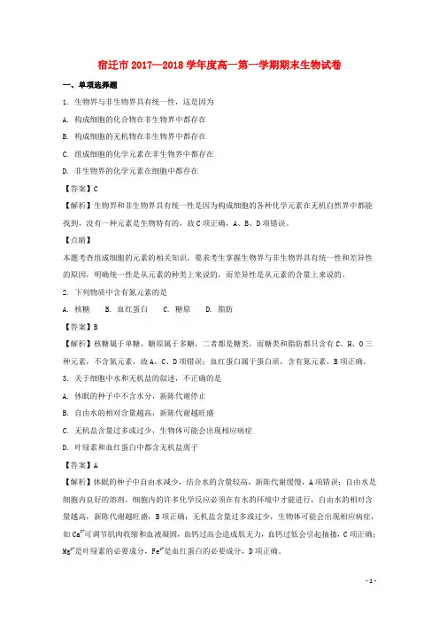 江苏省宿迁市2017_2018学年高一生物上学期期末考试试题含解析201803191416
