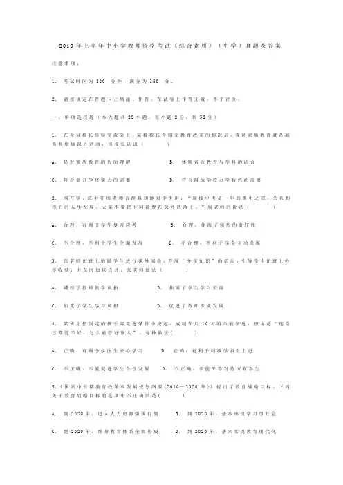 2018年上半年中小学教师资格考试《综合素质》(中学)真题及答案