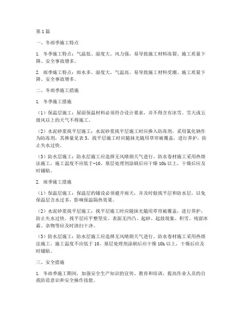 屋面工程冬雨季施工措施(3篇)
