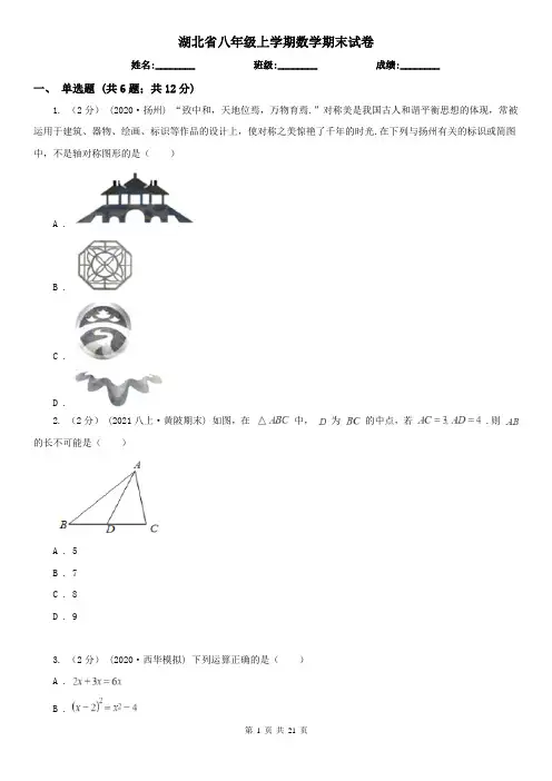 湖北省八年级上学期数学期末试卷