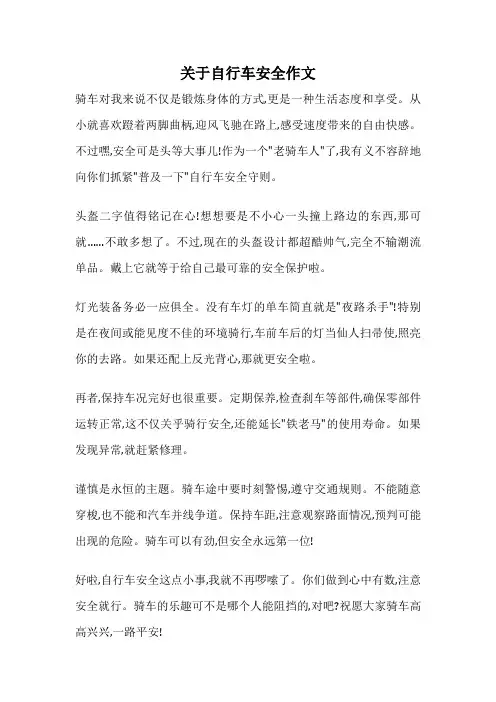关于自行车安全作文