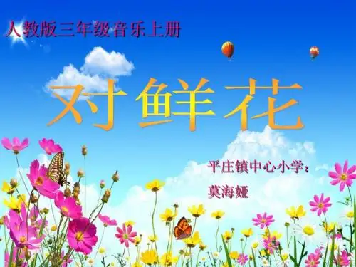 许--对鲜花课件
