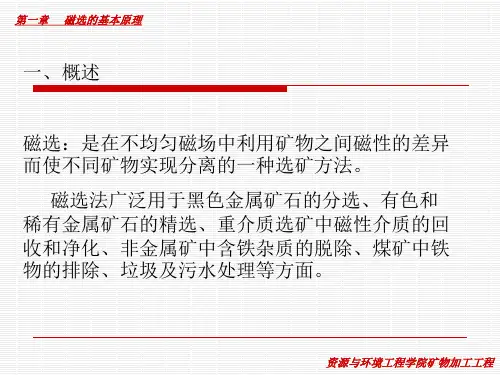 磁选的基本原理 35页PPT文档