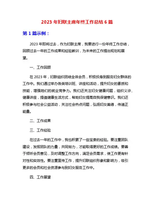 2023年妇联主席年终工作总结6篇