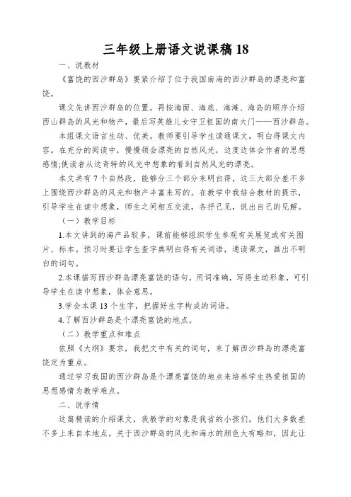 三年级上册语文说课稿18.富饶的西沙群岛人教部编版