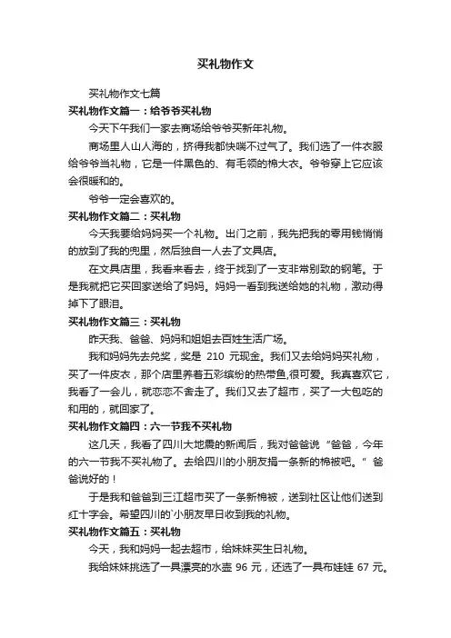 买礼物作文