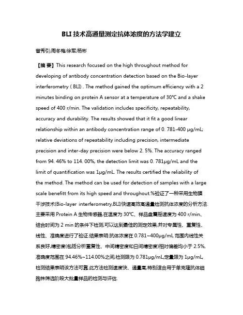BLI技术高通量测定抗体浓度的方法学建立