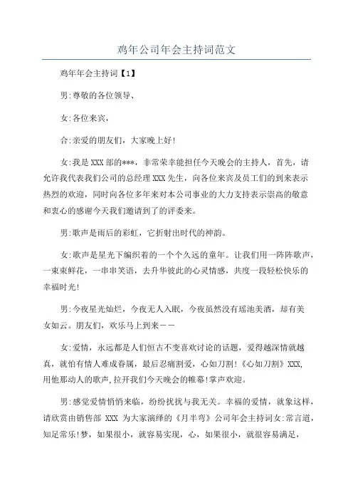 鸡年公司年会主持词范文
