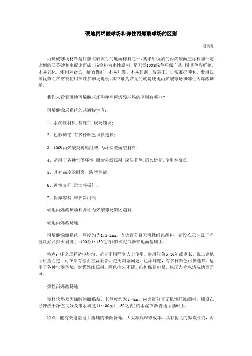 硬地丙烯酸球场和弹性丙烯酸球场的区别