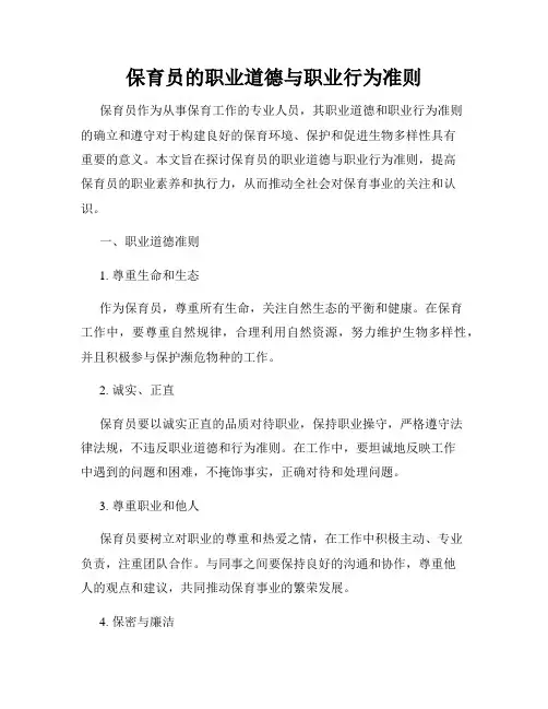 保育员的职业道德与职业行为准则