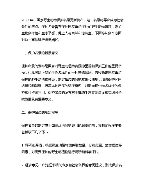 2023国家野生动物保护名录