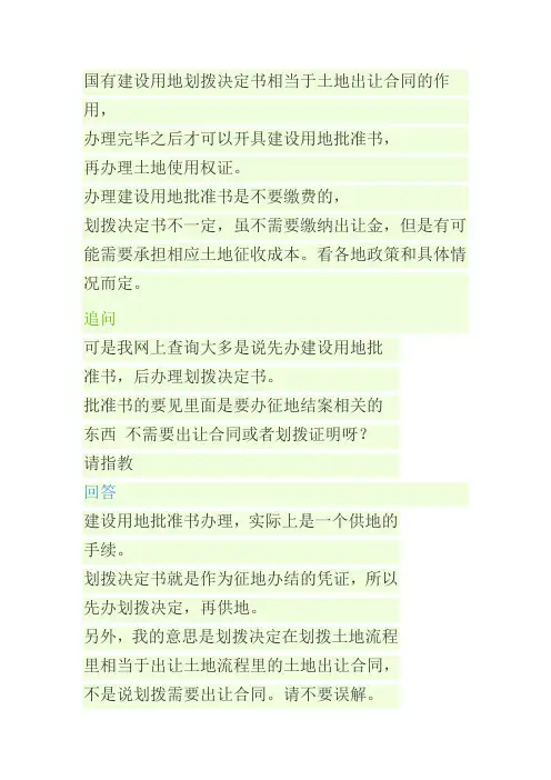 国有建设用地划拨决定书相当于土地出让合同的作用